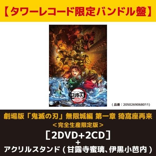 【タワーレコード限定バンドル盤】劇場版「鬼滅の刃」無限城編 第一章 猗窩座再来 ＜完全生産限定版＞ ...