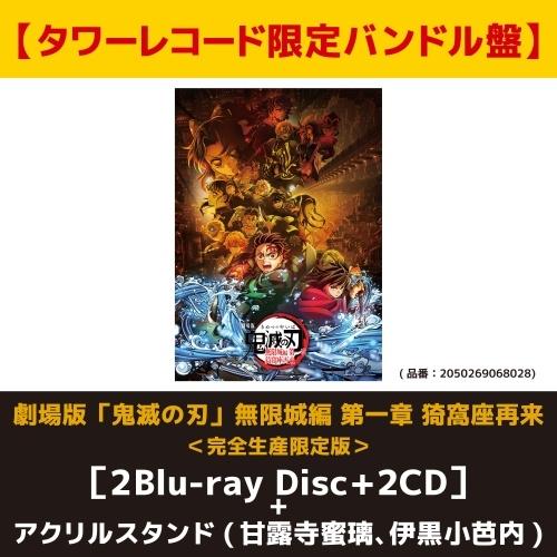 【タワーレコード限定バンドル盤】劇場版「鬼滅の刃」無限城編 第一章 猗窩座再来 ＜完全生産限定版＞ ...