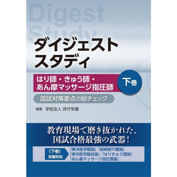 学校法人呉竹学園 はり師・きゅう師・あん摩マッサージ指圧師 国試対策要点の総チェック 下巻 (ダイジ...