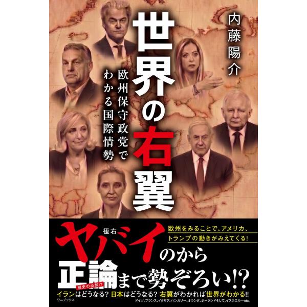 内藤陽介 世界の右翼 - 欧州保守政党でわかる国際情勢 - Book