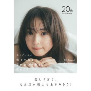 佐々木希 佐々木希と目が合いすぎる日めくり - ...の商品画像