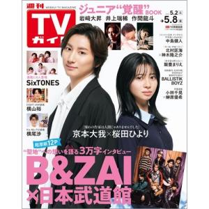 週刊TVガイド 関東版 2026年5月号の高価買取価格