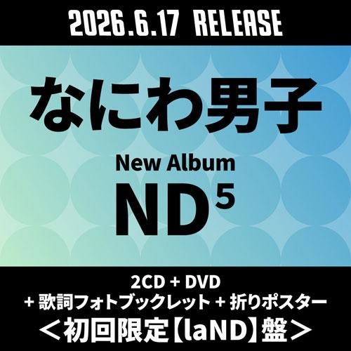 なにわ男子 ND5 ［2CD+DVD+歌詞フォトブックレット+折りポスター］＜初回限定【laND】盤...