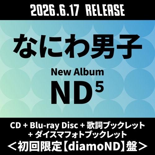 なにわ男子 ND5 ［CD+Blu-ray Disc+歌詞ブックレット+ダイスマフォトブックレット］...