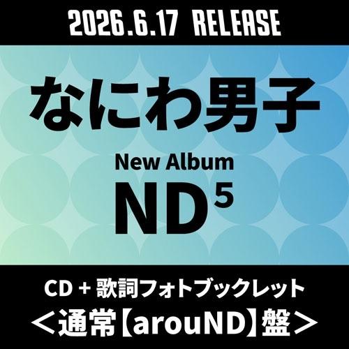 なにわ男子 ND5 ［CD+歌詞フォトブックレット］＜通常【arouND】盤＞ CD ※特典あり