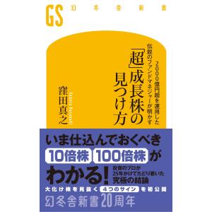 窪田真之 2000億円超を運用した伝説のファンドマネジャーが明かす「超」成長株の見つけ方 Book