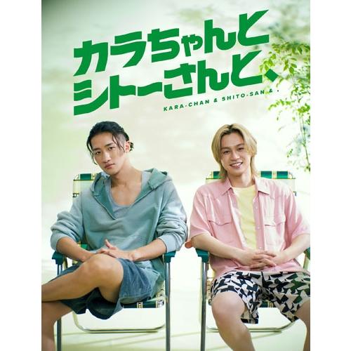 カラちゃんとシトーさんと、 Blu-ray BOX＜完全生産限定盤＞ Blu-ray Disc ※特...