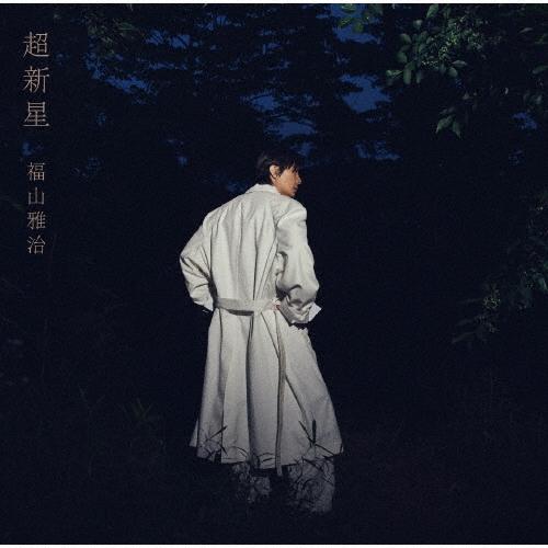 福山雅治 超新星 ［2CD+DVD］＜初回限定音源盤[New-Recording Best Albu...