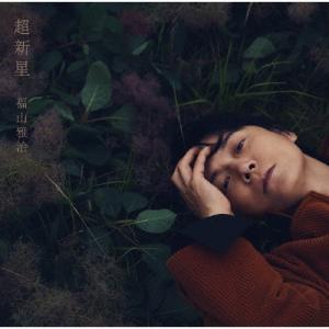 福山雅治 超新星＜通常盤＞ CD ※特典あり
