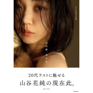 山谷花純 山谷花純写真集 遠距離、現在此。 Book