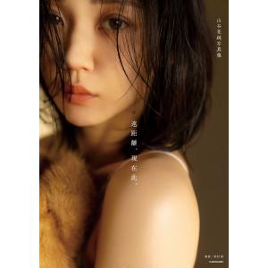 山谷花純 山谷花純写真集 遠距離、現在此。 Bookの詳細画像1