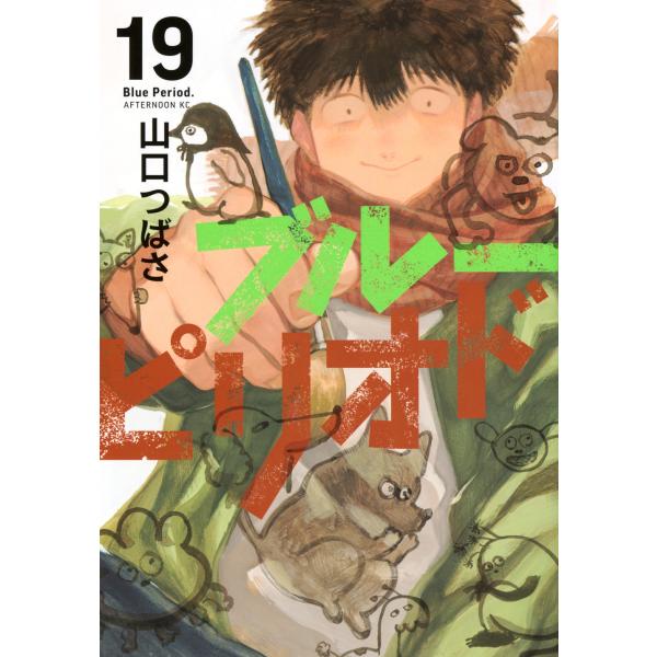 山口つばさ ブルーピリオド(19) COMIC