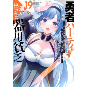 よねぞう 勇者パーティを追い出された器用貧乏 〜パーティ事情で付与術士をやっていた剣士、万能へと至る〜(19) COMIC