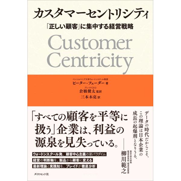 ピーター・フェーダー カスタマーセントリシティ 「正しい顧客」に集中する経営戦略 Book