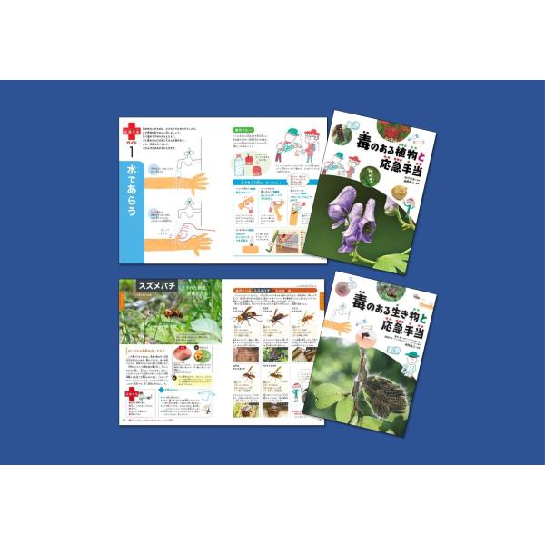 夏秋優 毒のある生き物・植物と応急手当(全2巻) Book