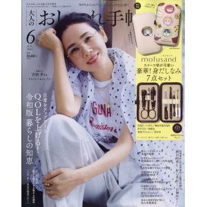 大人のおしゃれ手帖 2026年6月号の高価買取価格