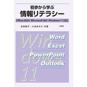 吉田郁子 初歩から学ぶ情報リテラシー Office2024/Micro Office2024/Microsoft365 Window11対応 Book