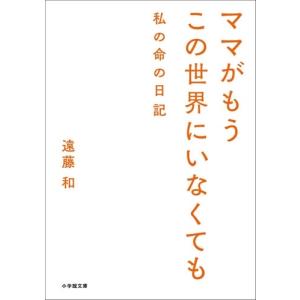 遠藤和 ママがもうこの世界にいなくても 私の命の日記 Book