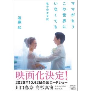遠藤和 ママがもうこの世界にいなくても 私の命...の詳細画像1