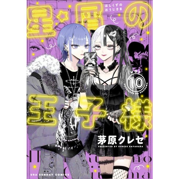 茅原クレセ 星屑の王子様 (10) COMIC