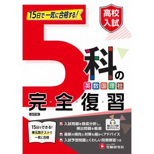 高校入試問題研究会 高校入試 5科の完全復習 ...の詳細画像1