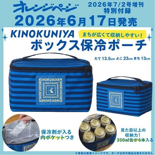 オレンジページ7/2号増刊 特別付録 KINOKUNIYAボックス保冷ポーチ 2026年 7/2号 ...