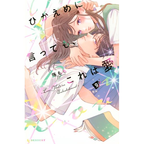 藤もも ひかえめに言っても、これは愛(9) COMIC