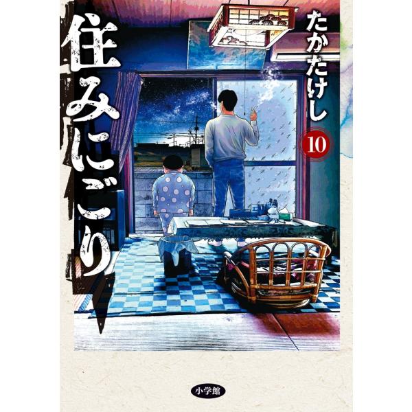 たかたけし 住みにごり (10) COMIC