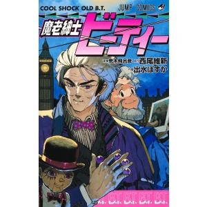 出水ぽすか 魔老紳士ビーティー COMIC
