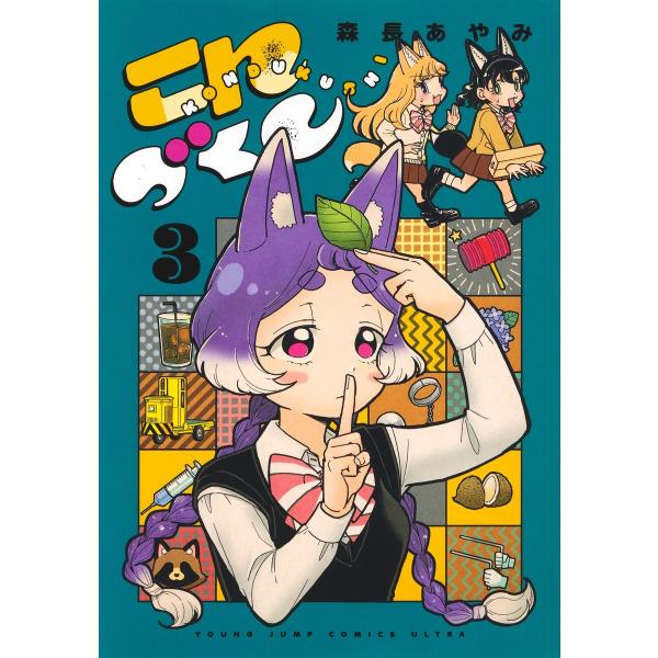森長あやみ こんづくし 3 COMIC
