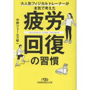 中野ジェームズ修一 疲労回復の習慣 大人気フィジカルトレーナーが本気で考えた Book