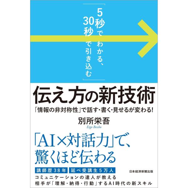 別所栄吾 「5秒でわかる、30秒で引き込む」 伝え方の新技術 「情報の非対称性」で話す・書く・見せる...