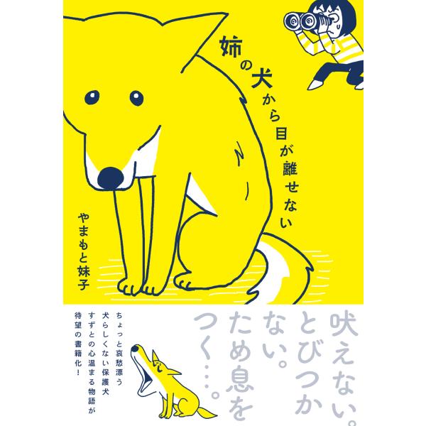 やまもと妹子 姉の犬から目が離せない (1) Book