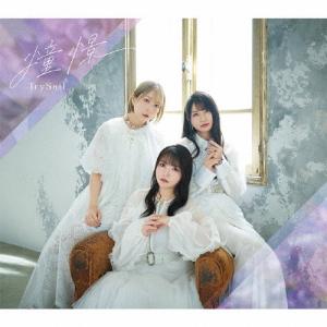 TrySail 憧憬 [CD+Blu-ray D...の商品画像