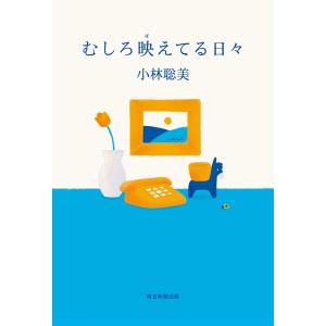 小林聡美 むしろ映えてる日々 Book