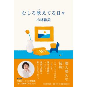 小林聡美 むしろ映えてる日々 Bookの詳細画像1