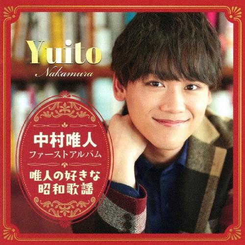 中村唯人 ファーストアルバム「唯人の好きな昭和歌謡」 CD ※特典あり