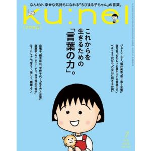 ku:nel (クウネル) 2026年 07月号...の商品画像