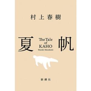 村上春樹 夏帆 The Tale of KAHO Book