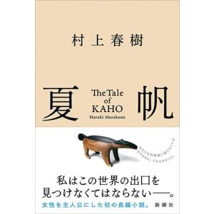 村上春樹 夏帆 The Tale of KAH...の詳細画像1