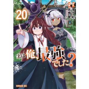 高橋愛 実は俺、最強でした?(20) COMIC