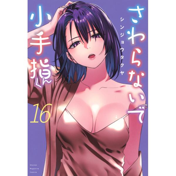 シンジョウタクヤ さわらないで小手指くん(16) COMIC