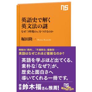 堀田隆一 英語史で解く英文法の謎 なぜ「3単現のs」をつけるのか Book