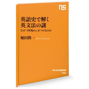 堀田隆一 英語史で解く英文法の謎 なぜ「3単現...の詳細画像1