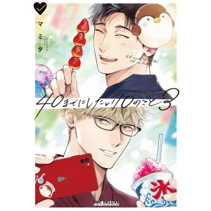 マミタ 40までにしたい10のこと3 COMIC｜タワーレコード Yahoo!店