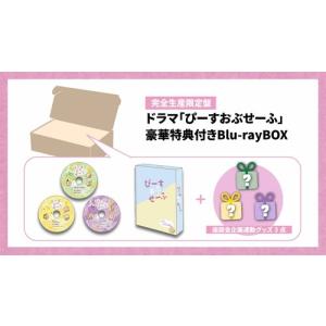 ドラマ「ぴーすおぶせーふ」Blu-rayBOX<...の商品画像