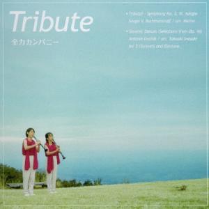 全力カンパニー Tribute CD