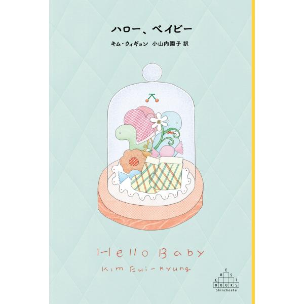 キム・ウィギョン ハロー、ベイビー Book