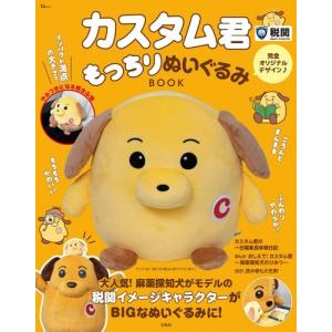 カスタム君もっちりぬいぐるみBOOK Mook