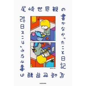 尾崎世界観の書かなかったこと日記の高価買取価格